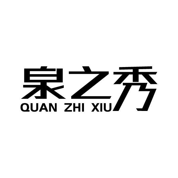 泉之秀