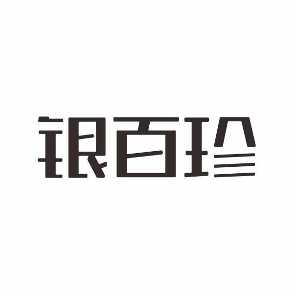 银百珍
