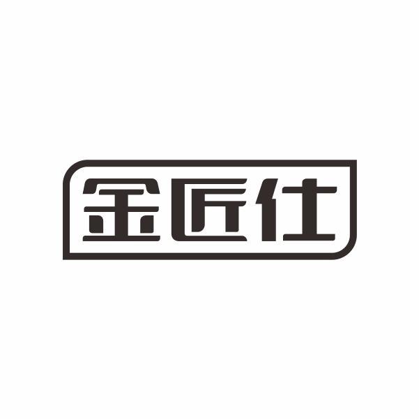 金匠仕