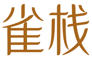 雀栈