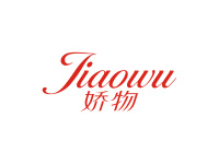 娇物