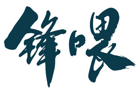 锋喂