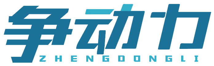 争动力