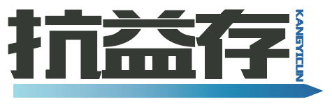抗益存