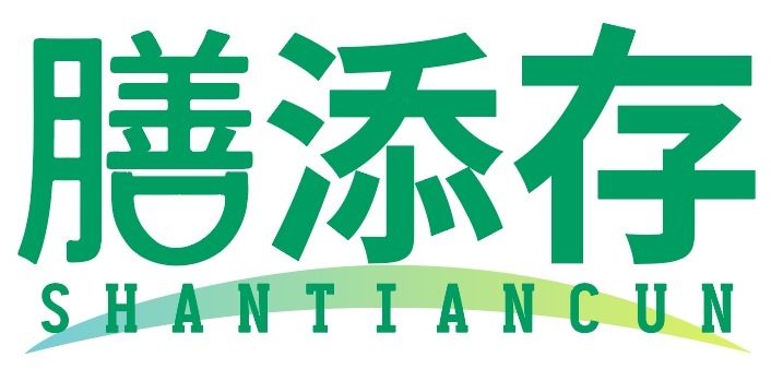 膳添存