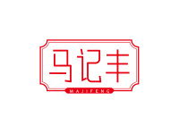 马记丰
