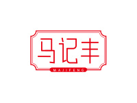 马记丰