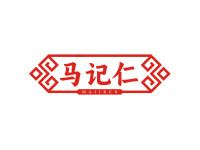 马记仁