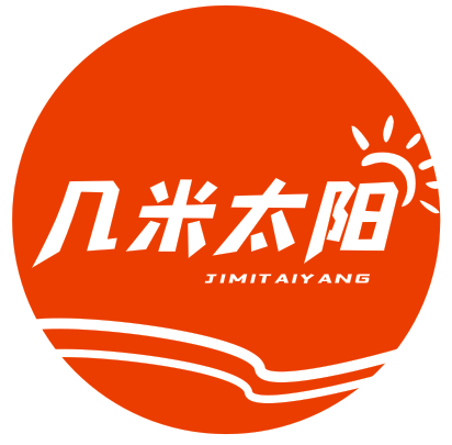 几米太阳