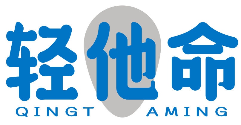 轻他命