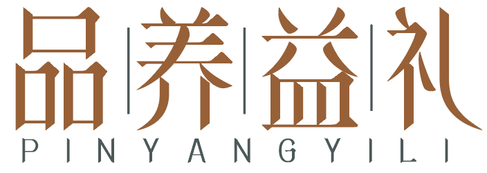 品养益礼
