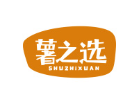 薯之选