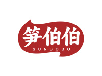 笋伯伯