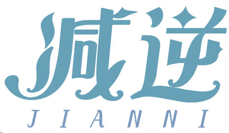 减逆