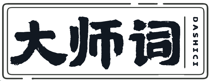 大师词