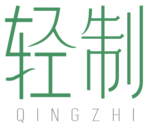 轻制