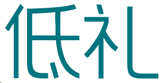 低礼