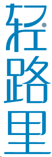 轻路里