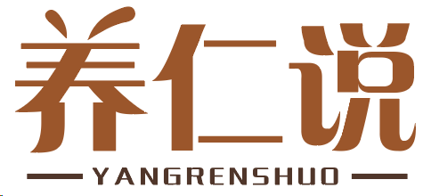 养仁说
