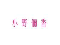 小野俪香
