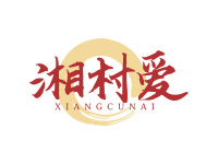 湘村爱