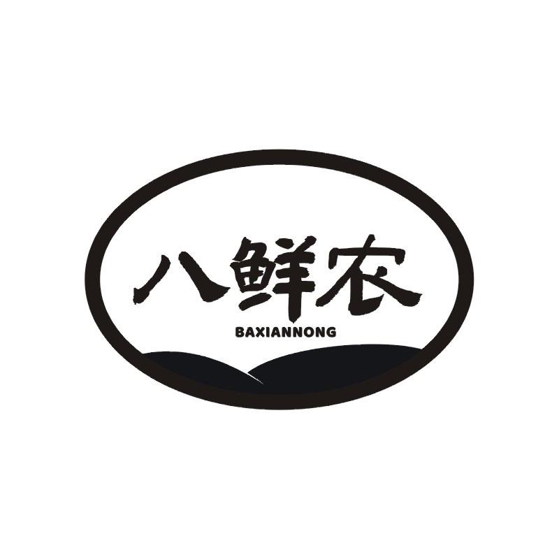 八鲜农