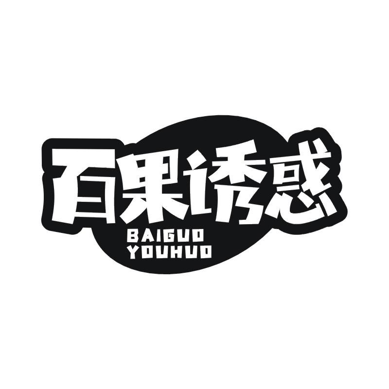 百果诱惑