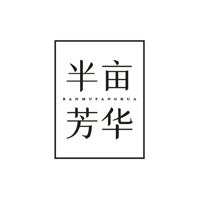 半亩芳华