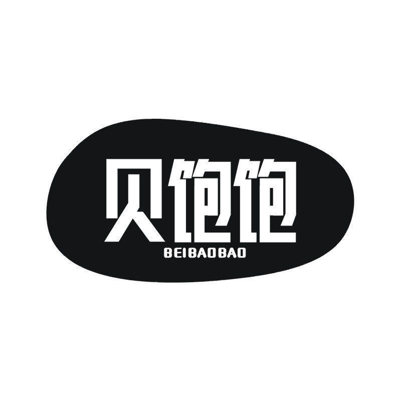 贝饱饱