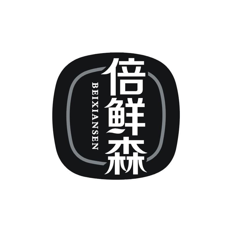 倍鲜森