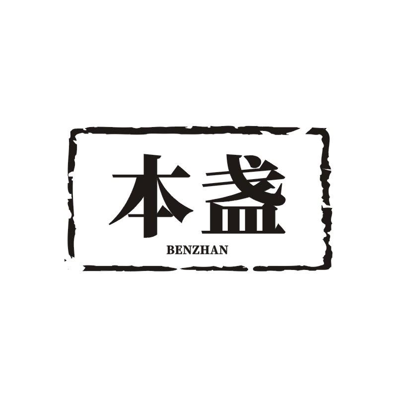 本盏