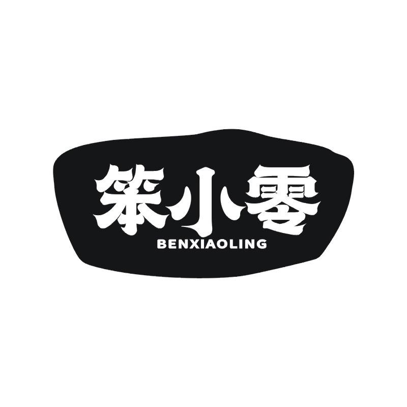 笨小零