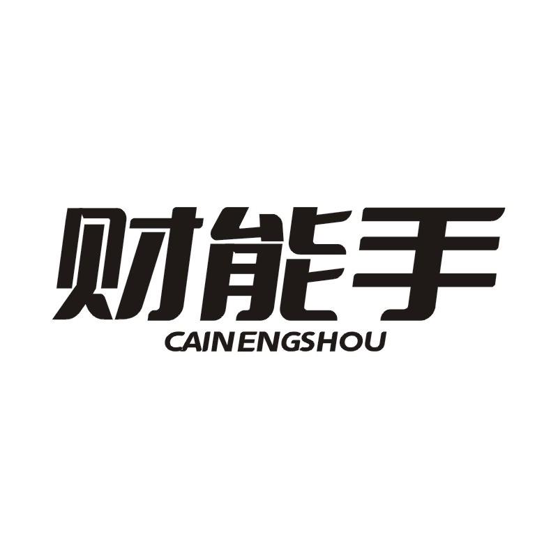 财能手