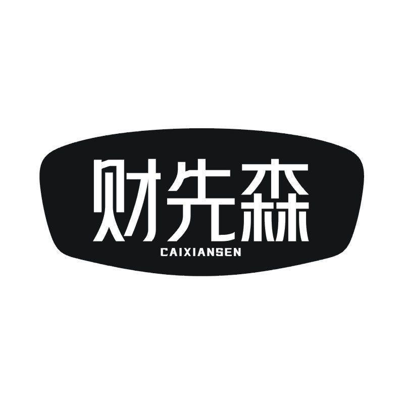 财先森