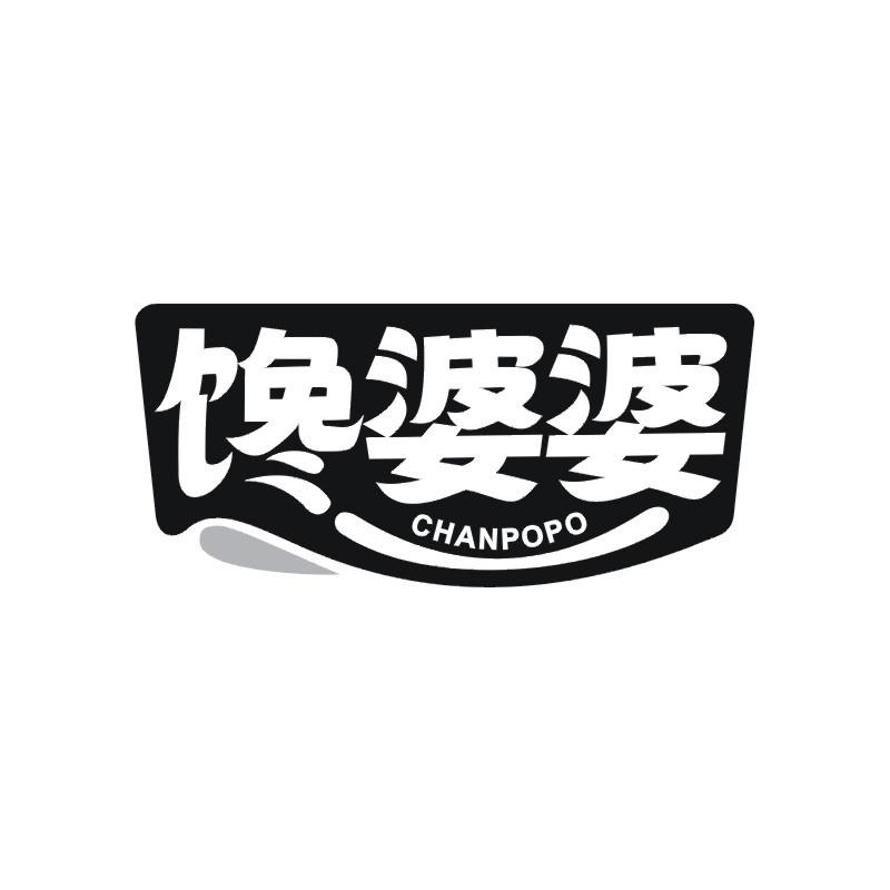 馋婆婆