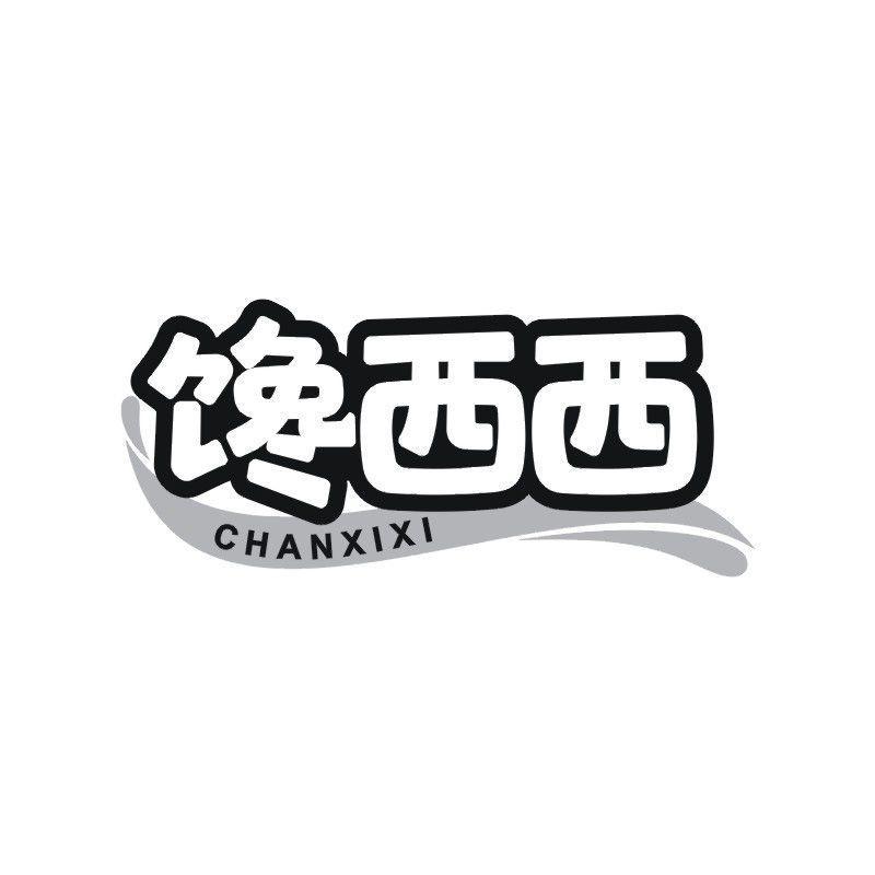 馋西西