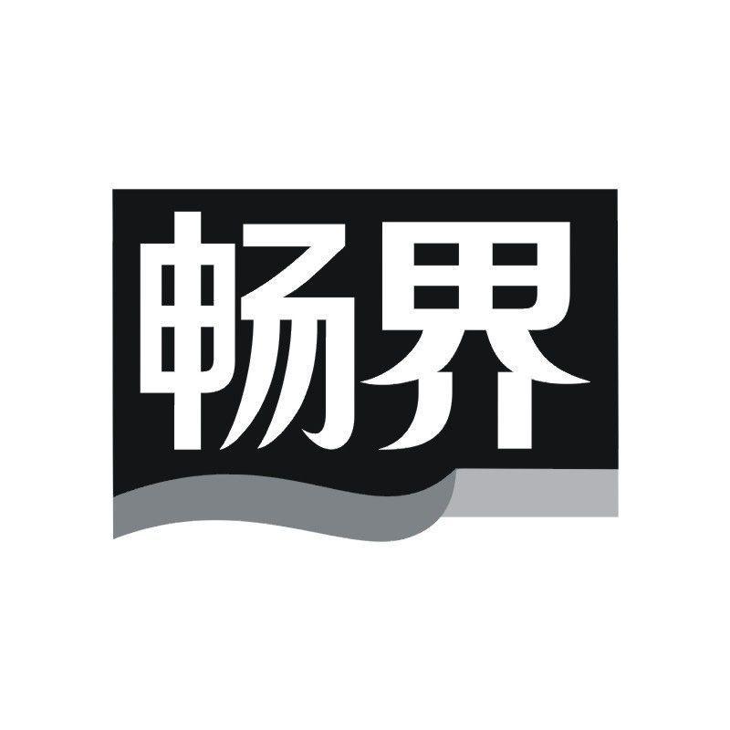 畅界