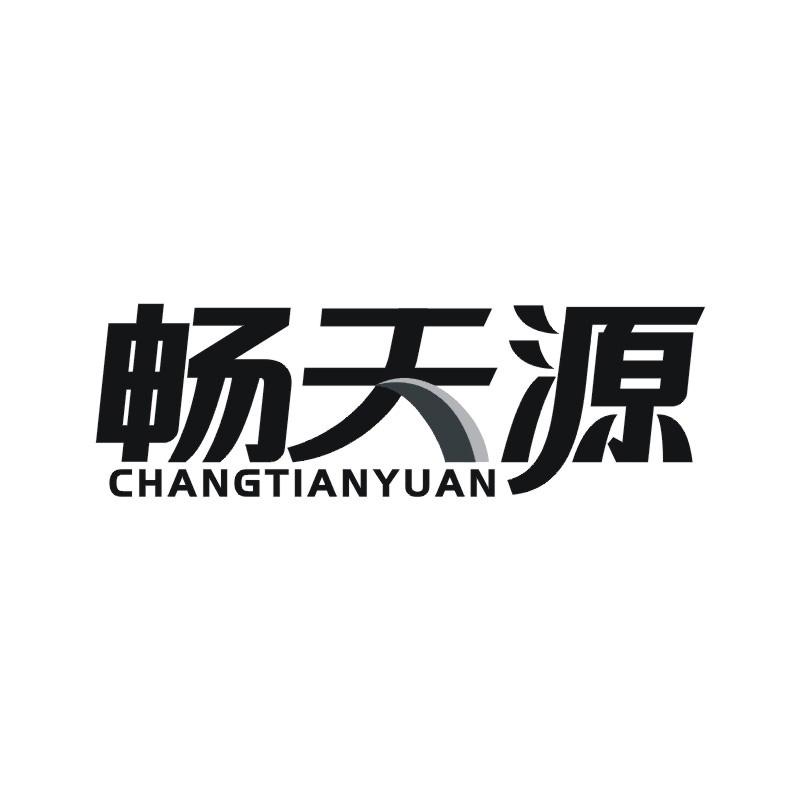 畅天源
