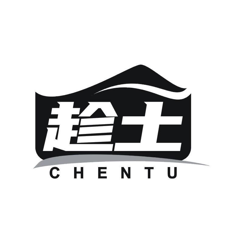 趁土