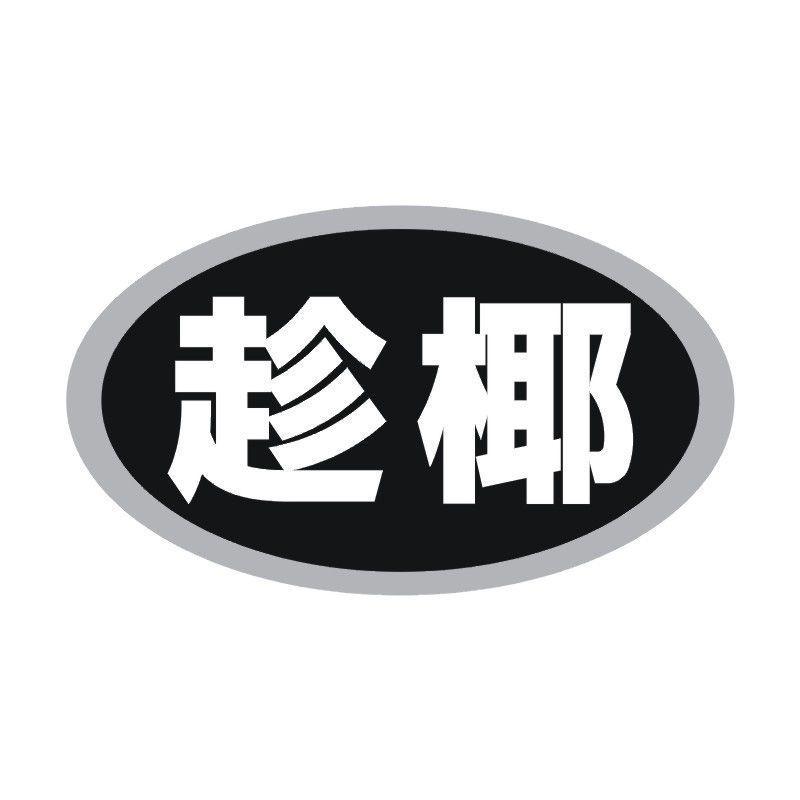 趁椰