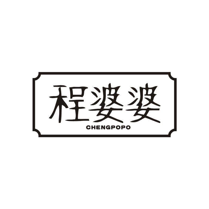 程婆婆