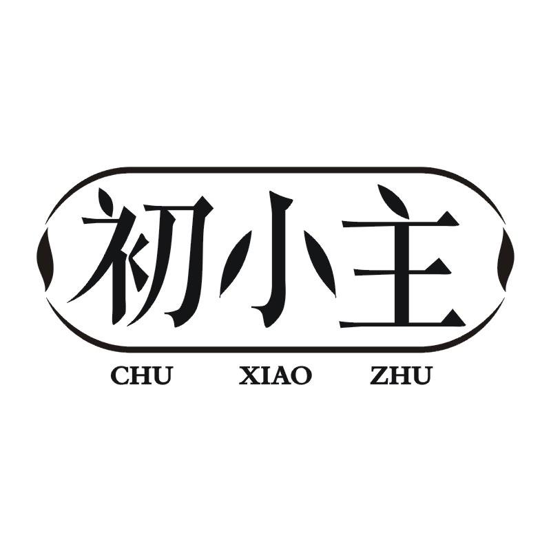 初小主