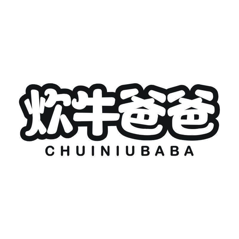 炊牛爸爸
