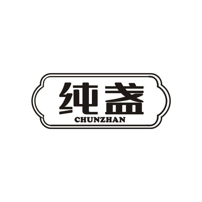 纯盏