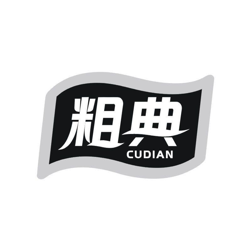 粗典