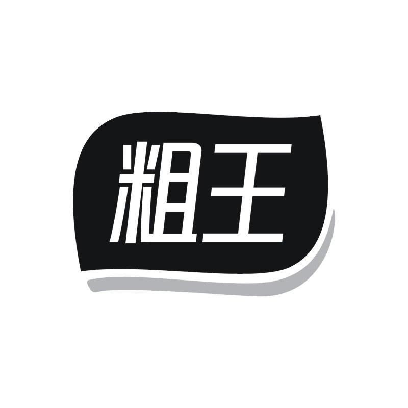 粗王