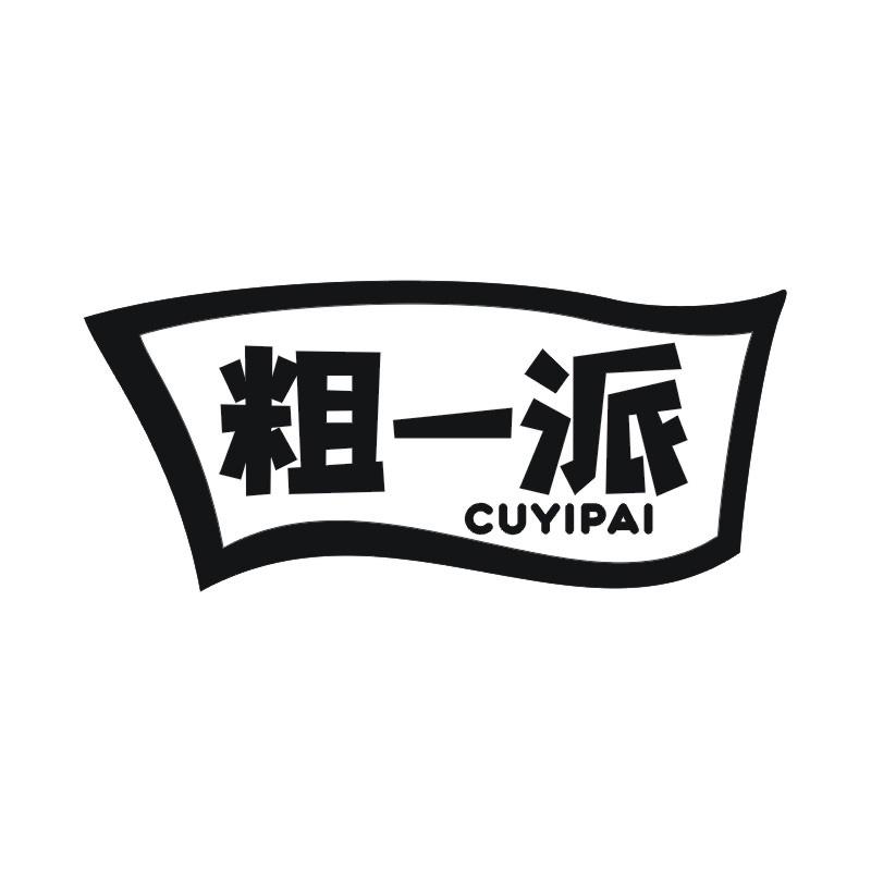 粗一派