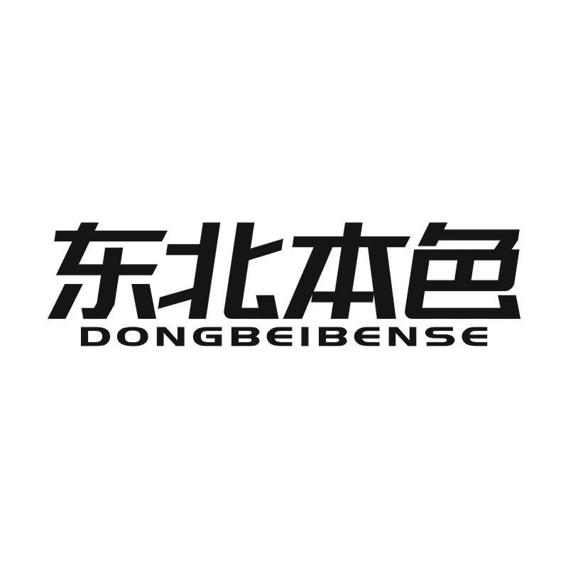 东北本色
