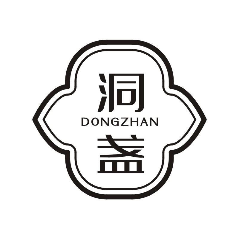 洞盏