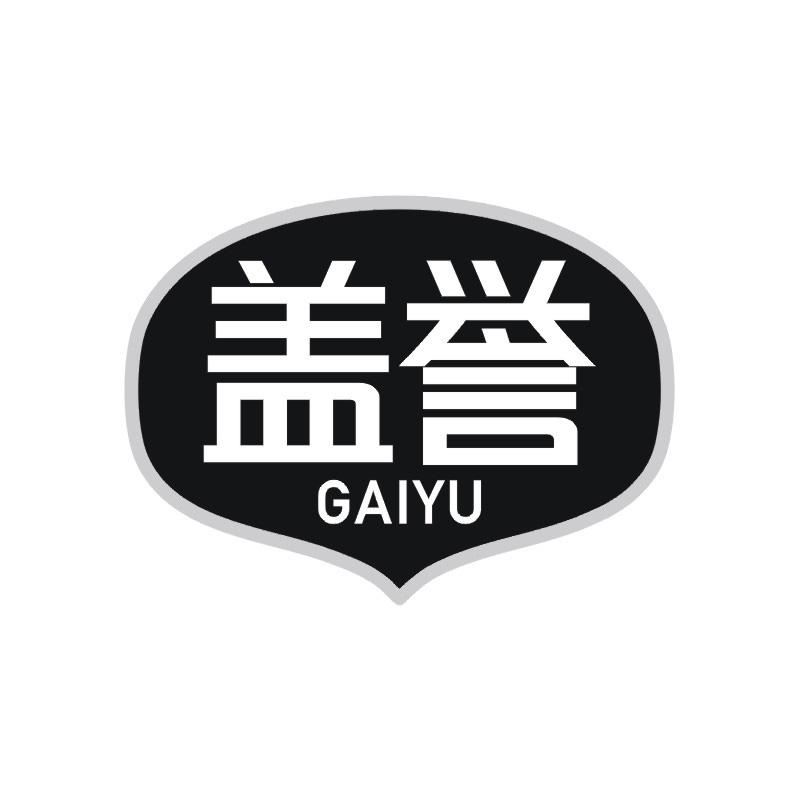 盖誉